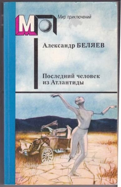 Последний человек из Атлантиды