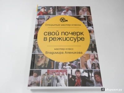Свой почерк в режиссуре. Мастер-класс Владимира Аленикова