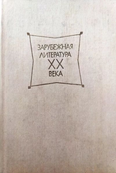 Зарубежная литература ХХ века
