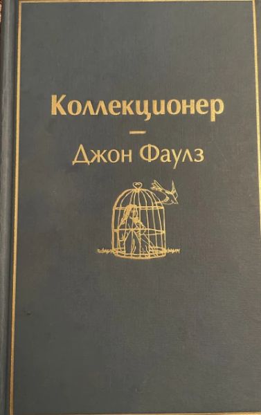 Коллекционер