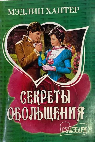 Секреты обольщения