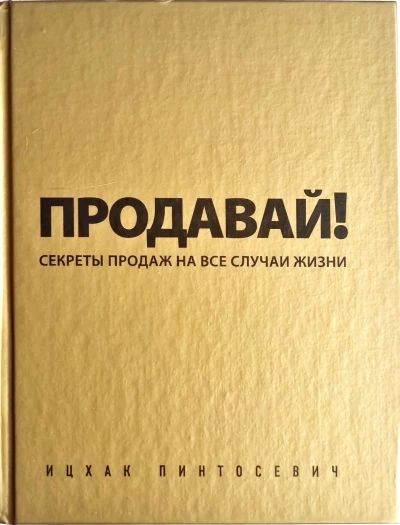 Продавай! Секреты продаж на все случаи жизни