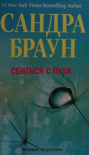 Сбиться с пути