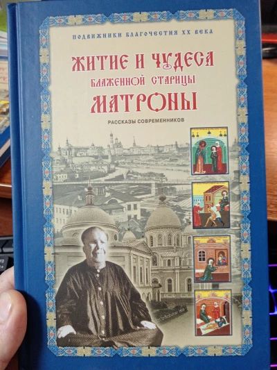 Житие и чудеса Матроны Московской