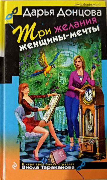 Три желания женщины-мечты