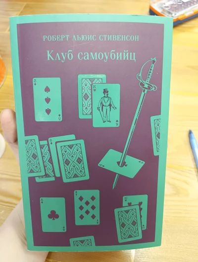 Клуб самоубийц