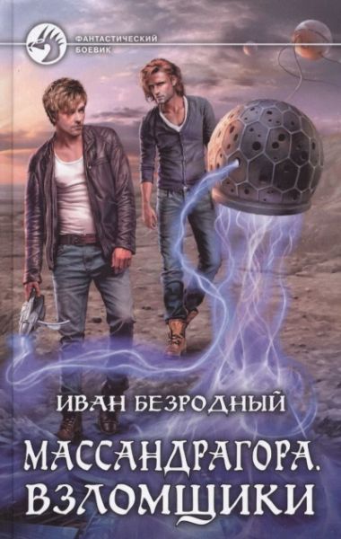 Массандрагора. Взломщики