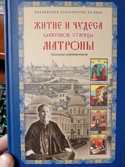 Житие и чудеса Матроны Московской