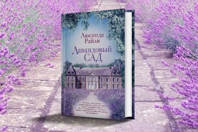 Лавандовый сад
