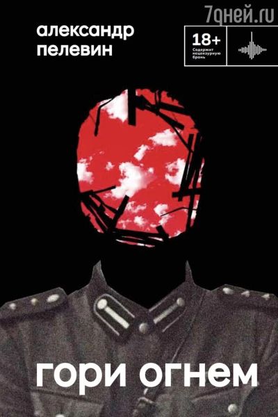 Гори огнем
