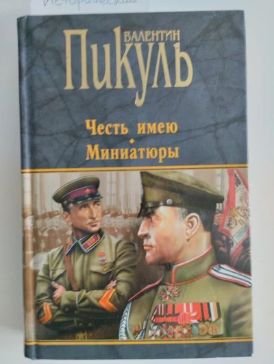 Честь имею: Исповедь офицера Генштаба