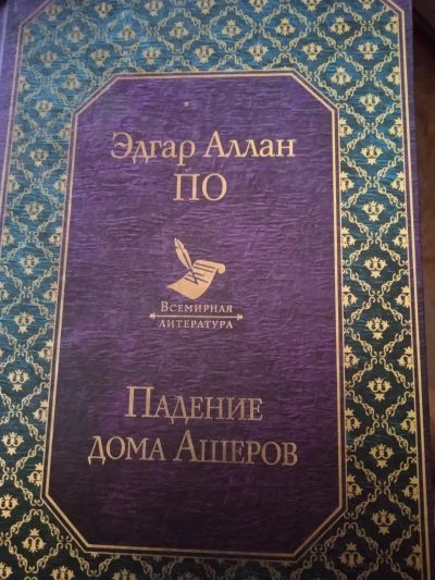 Падение дома Ашеров