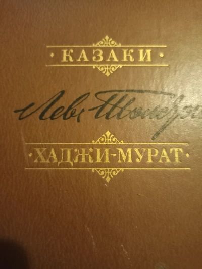 Казаки. Хаджи-Мурат