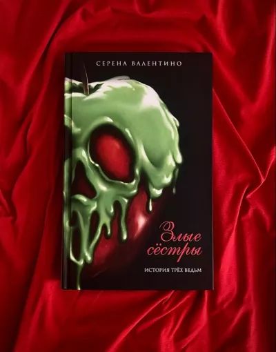 Злые сёстры. История трёх ведьм
