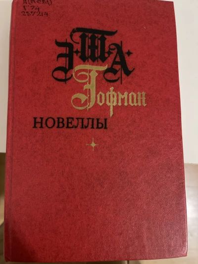 Новеллы Гофмана