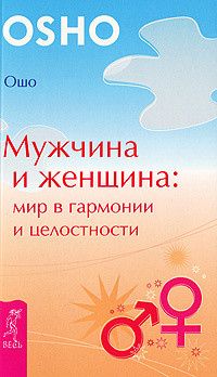 Мужчина и женщина: мир в гармонии и целостности