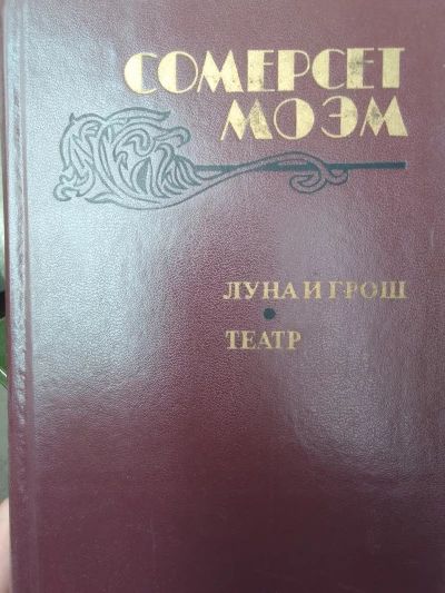 Луна и грош. Театр