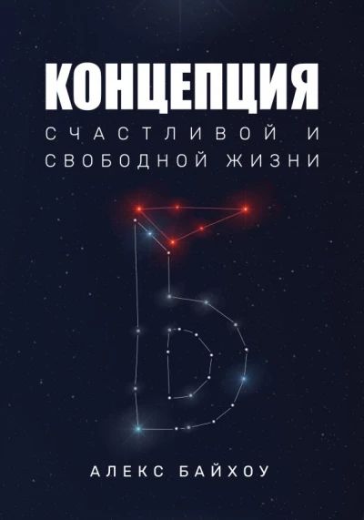 Концепция счастливой и свободной жизни