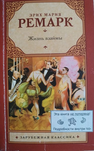 Жизнь взаймы