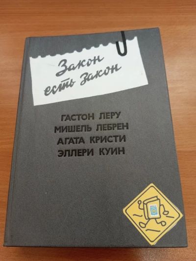 Закон есть закон