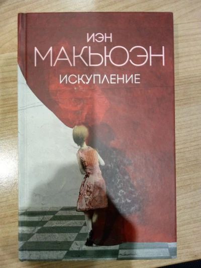 Искупление