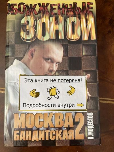 Москва бандитская 2