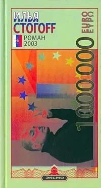 1000000 ЕВРО, ИЛИ ТЫСЯЧА ВТОРАЯ НОЧЬ 2003 ГОДА
