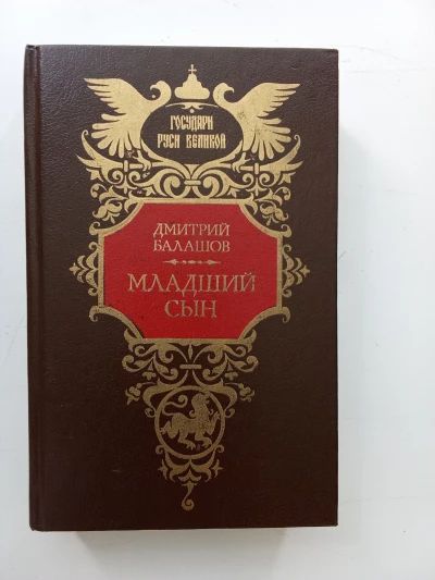 Младший сын