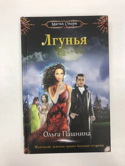 Лгунья