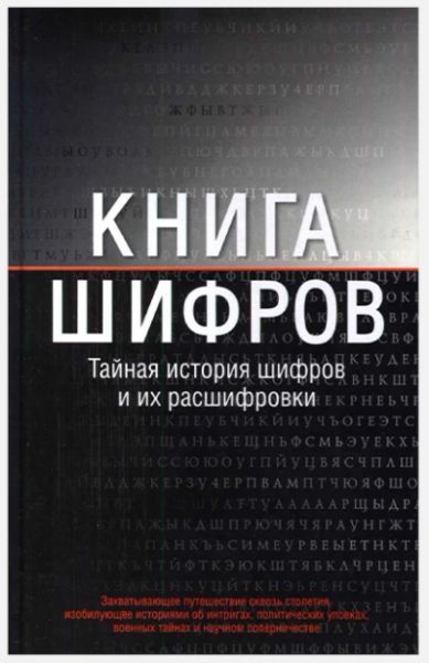 Книга шифров. Тайная история шифров и их расшифровки