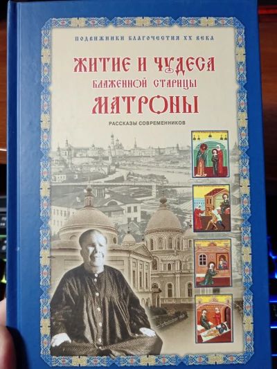 Житие и чудеса Матроны Московской