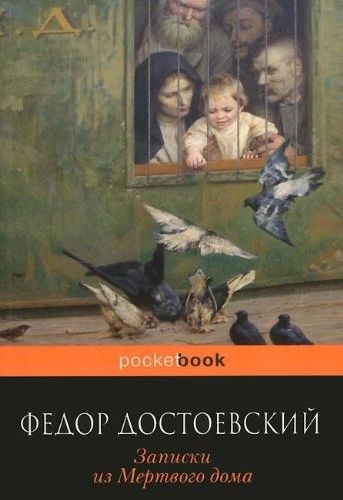 Записки из Мертвого дома