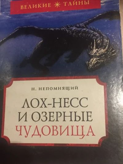 Лох-несс и озерные чудовища