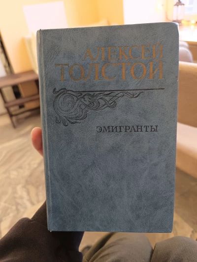 Эмигранты