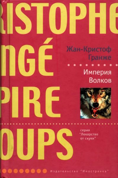 Империя волков