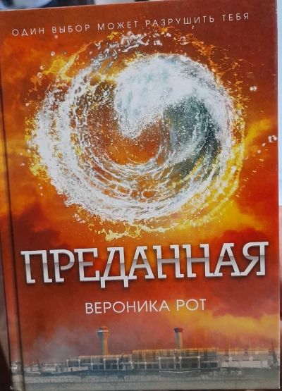 Преданная