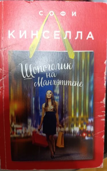 Шопоголик на Манхэттене