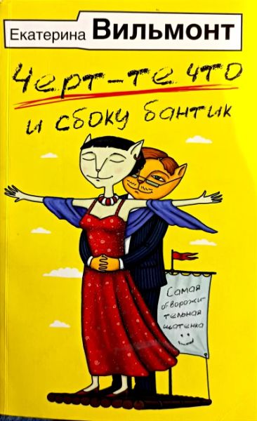 Черт-те что и сбоку бантик