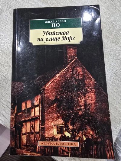 Убийство на улице Морг