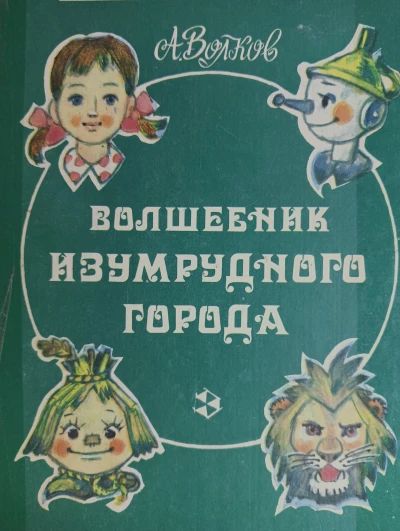 Волшебник изумрудного города