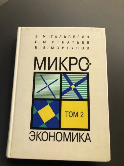 Микро экономика том 2