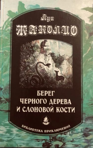 Берег черного дерева и слоновой кости, Корсар Ингольф, Грабители морей