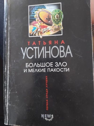 Большое зло и мелкие пакости