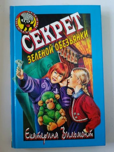Секрет зелёной обезьянки