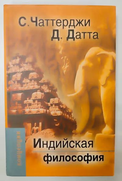 Индийская философия