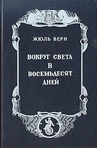 Вокруг света зв восемьдесят дней