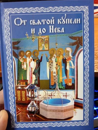 От святой купели и до Неба