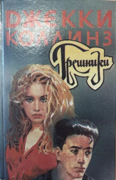 Грешники