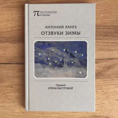 Отзвуки зимы