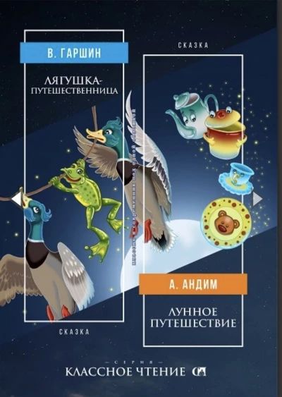 Лягушка- путешественница и Лунное путешествие